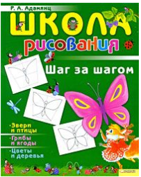 Школа рисования. Шаг за шагом - Адамянц (2008)_0.png